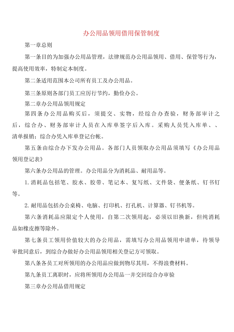 办公用品领用借用保管制度_第1页