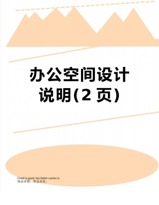 办公空间设计说明