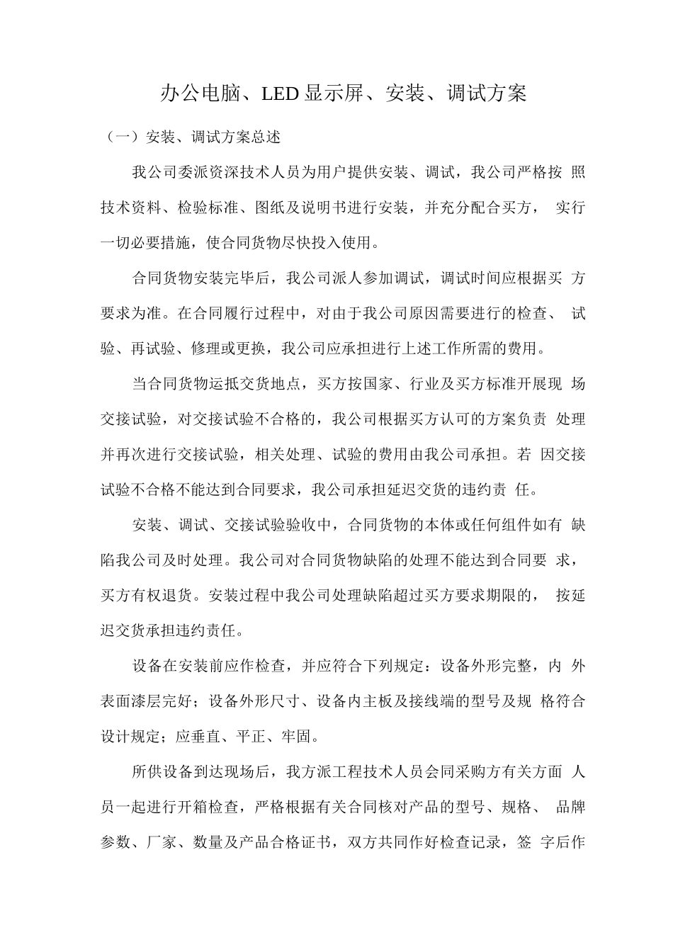 办公电脑、LED显示屏、安装、调试方案_第1页