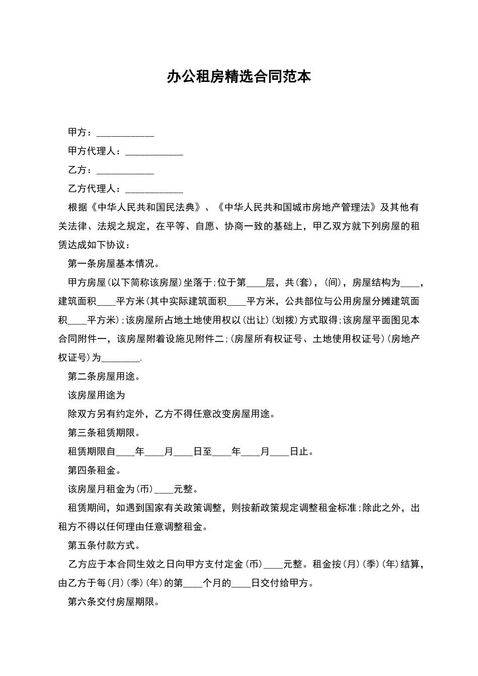 办公租房精选合同范本_第1页