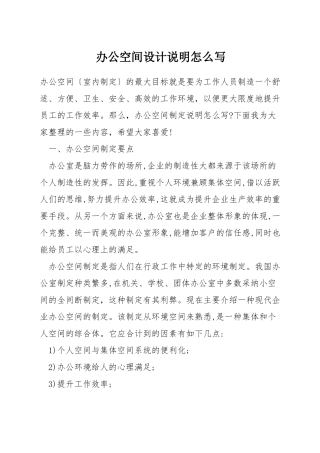 办公空间设计说明怎么写