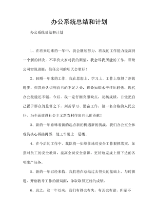 办公系统总结和计划