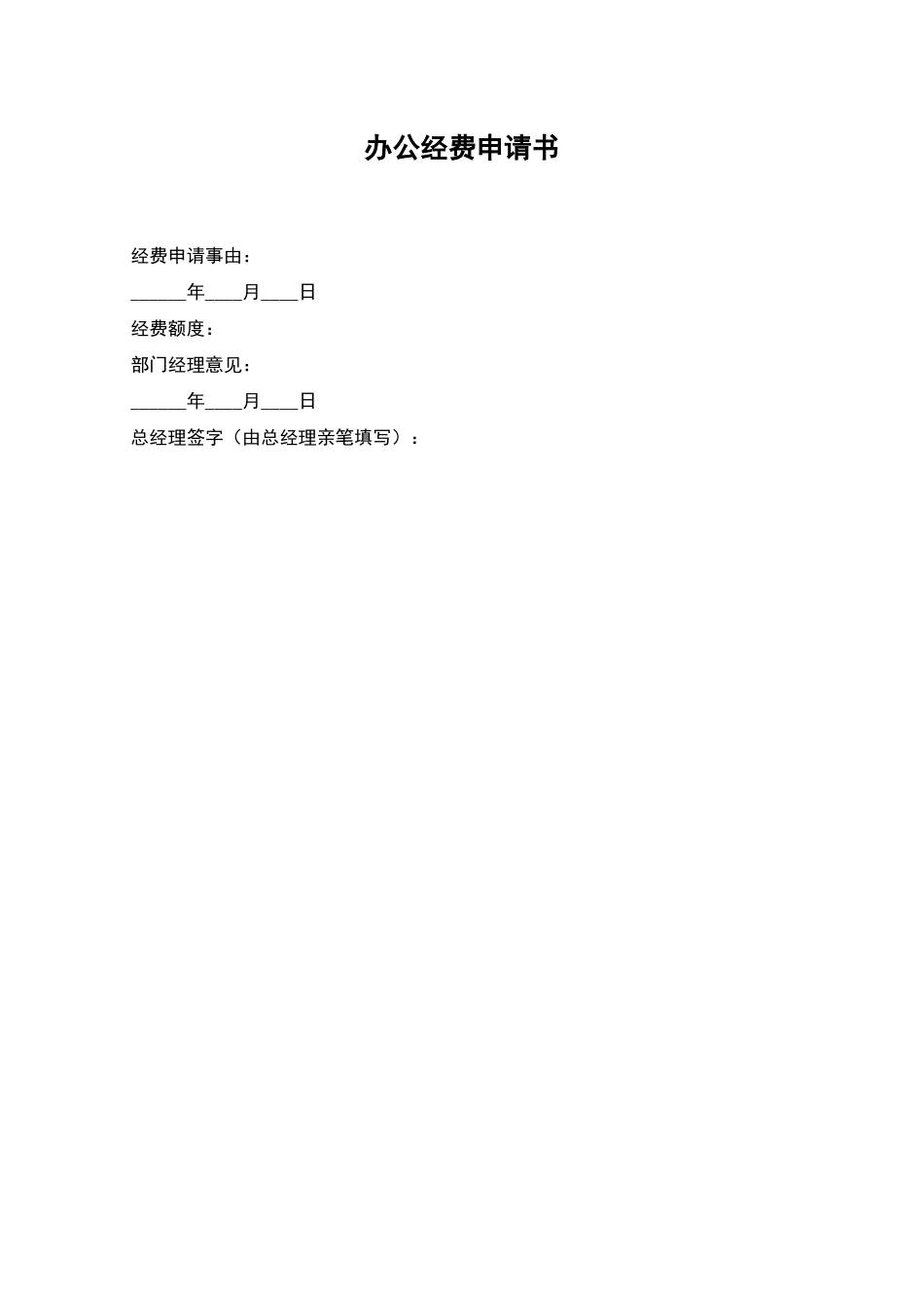 办公经费申请书_第1页