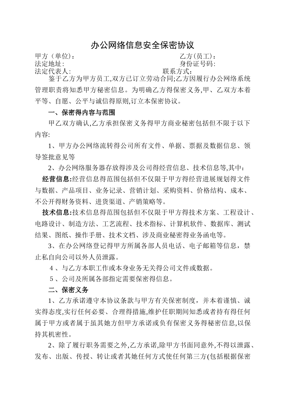 办公网络信息安全保密协议-网管_第1页