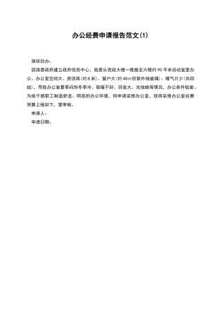 办公经费申请报告范文