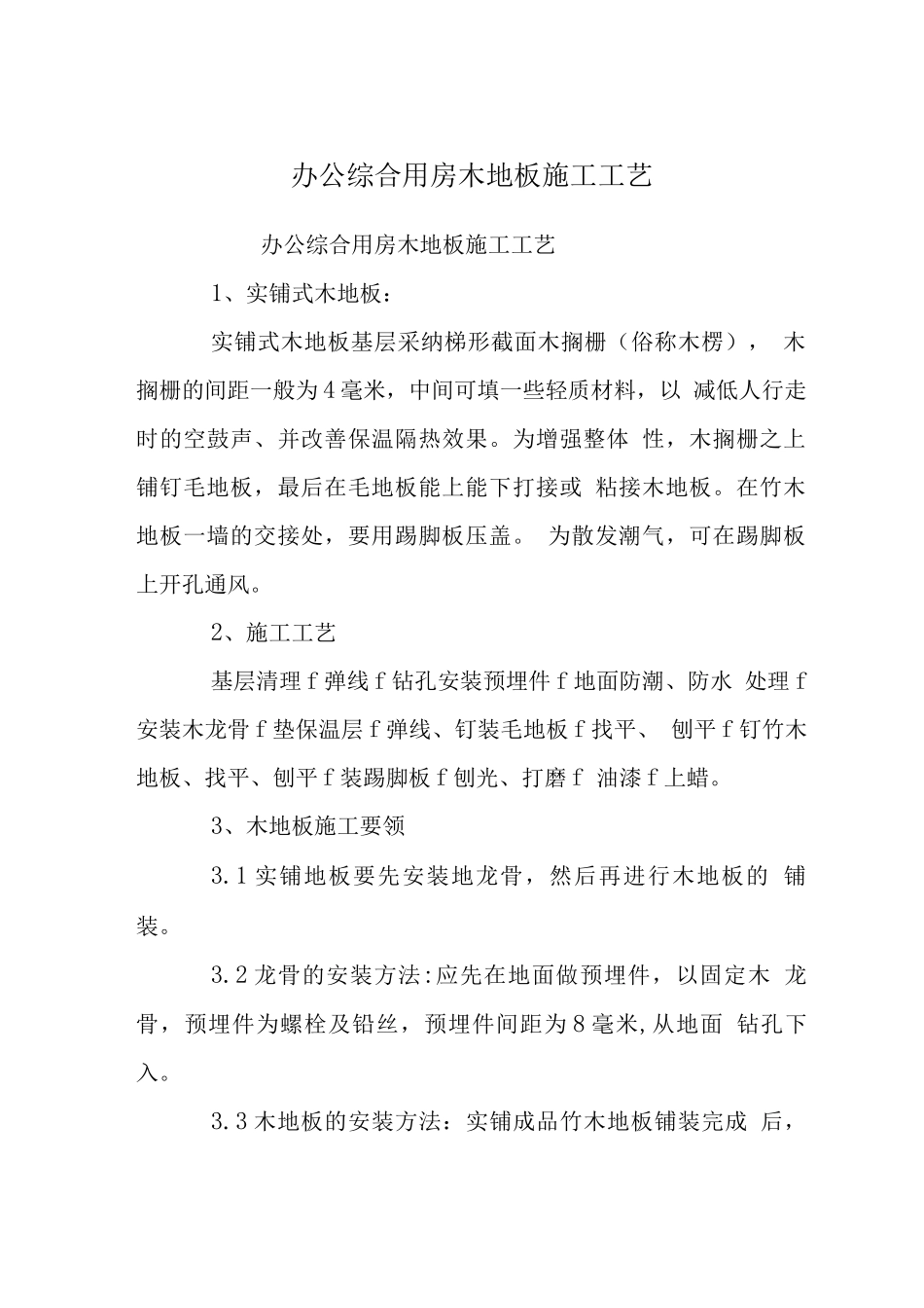 办公综合用房木地板施工工艺_第1页