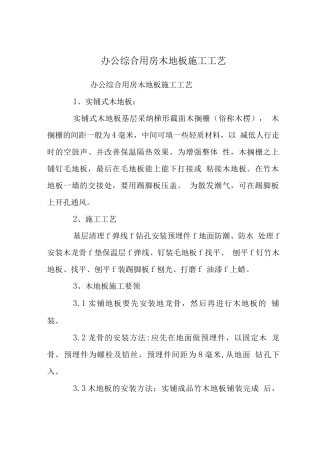 办公综合用房木地板施工工艺