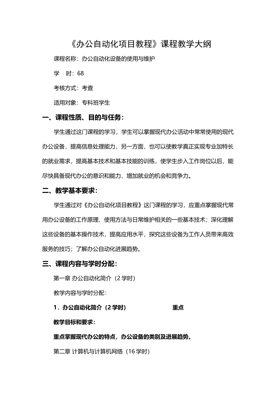 办公自动化教学大纲-2025091100192266_第2页