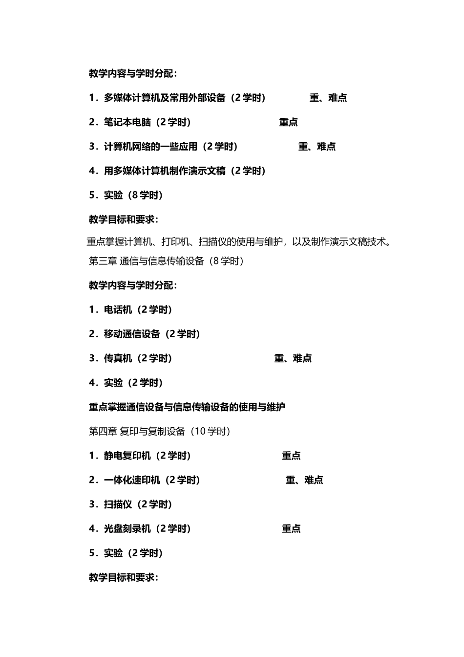 办公自动化教学大纲-2025091100192266_第3页