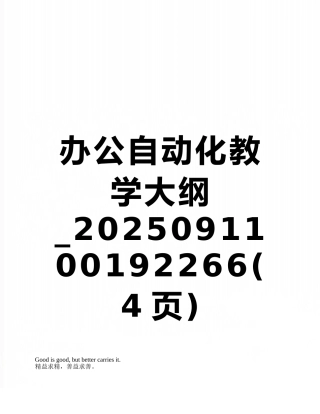 办公自动化教学大纲-2025091100192266