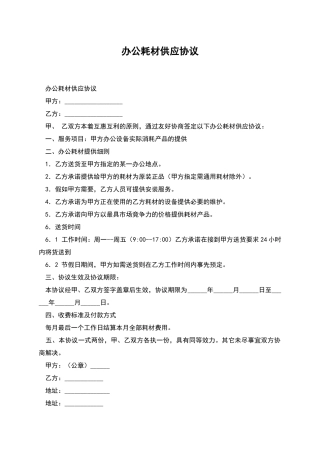 办公耗材供应协议