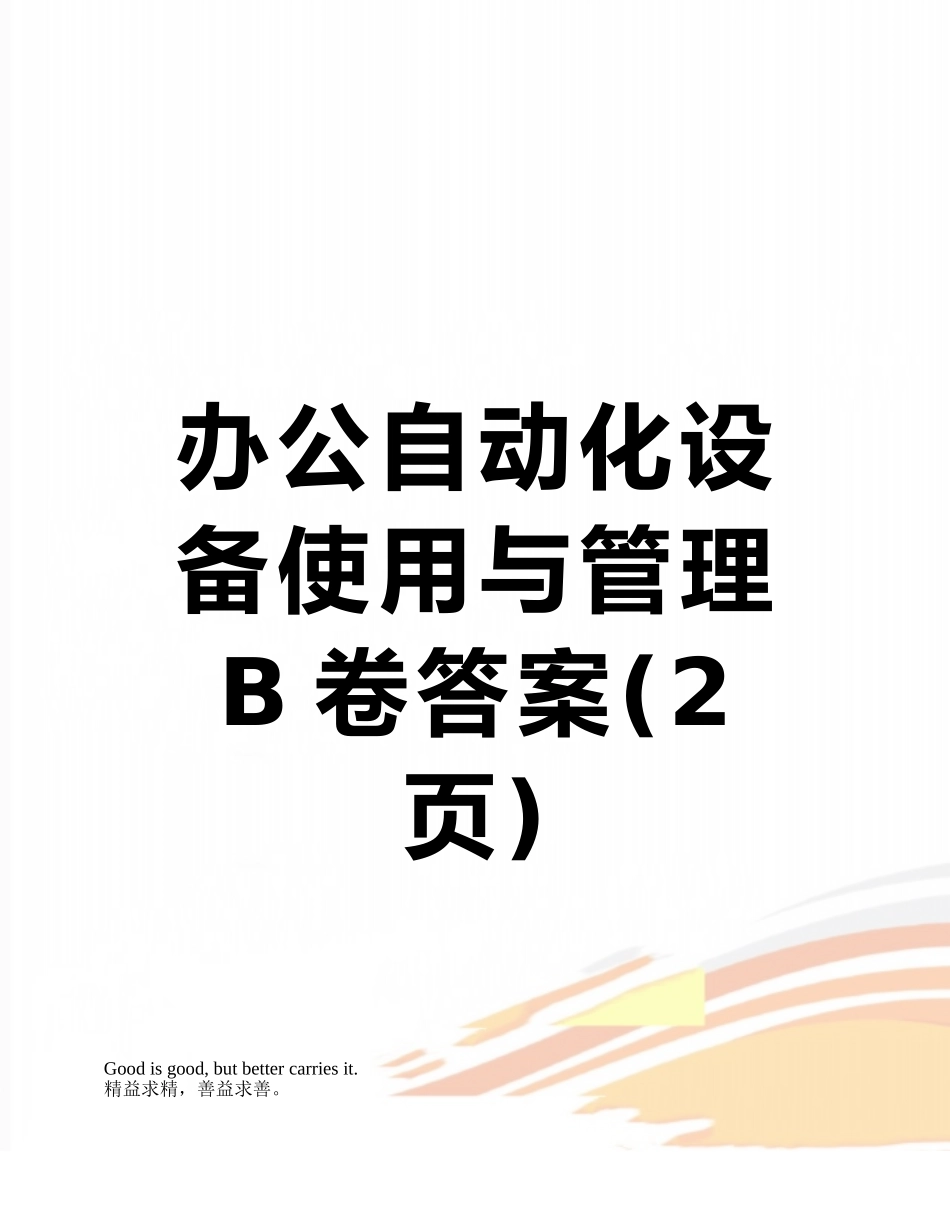办公自动化设备使用与管理B卷答案_第1页