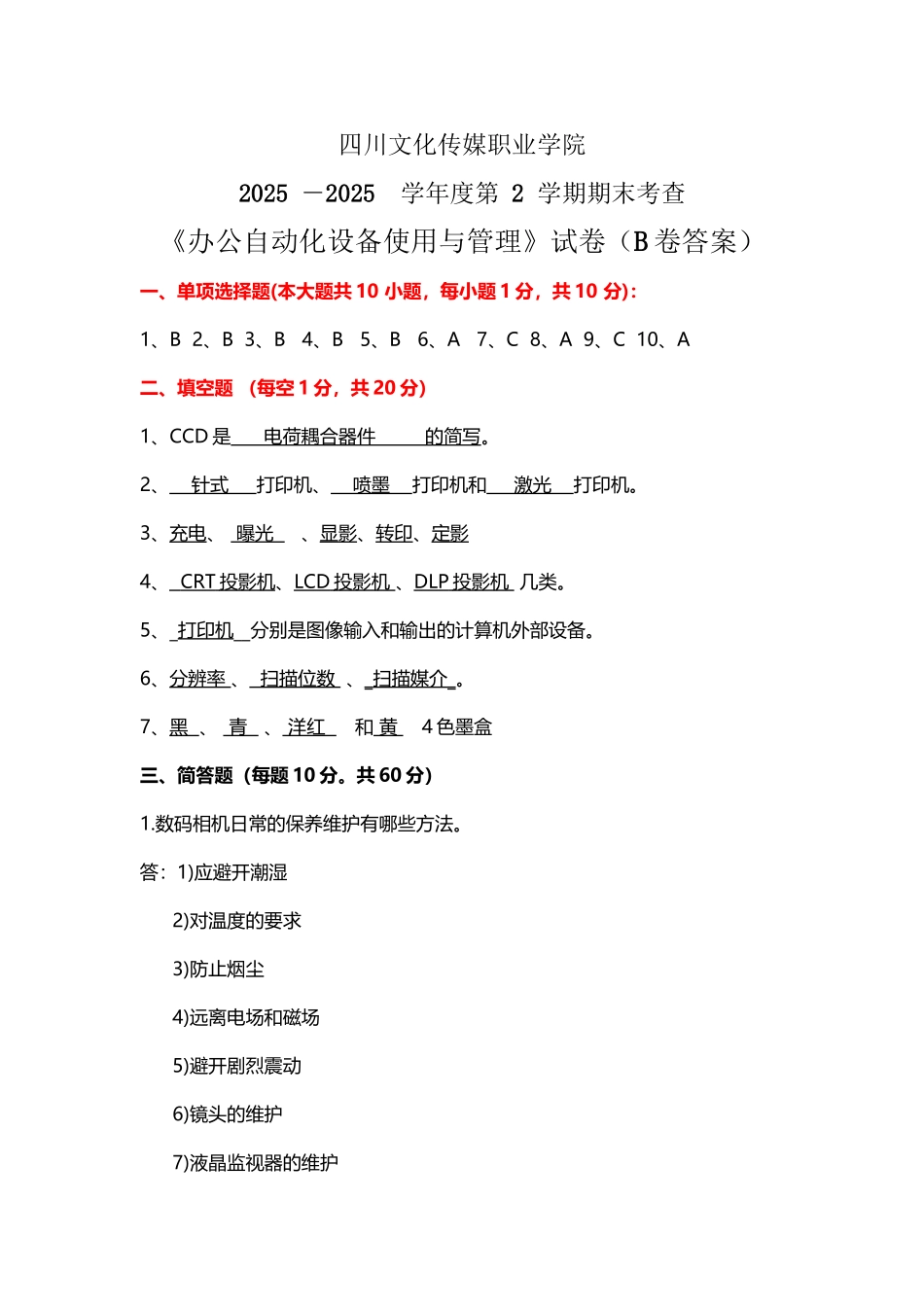 办公自动化设备使用与管理B卷答案_第2页