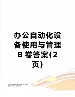 办公自动化设备使用与管理B卷答案