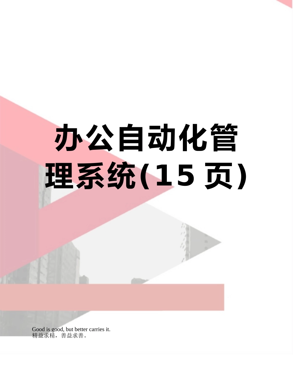 办公自动化管理系统_第1页