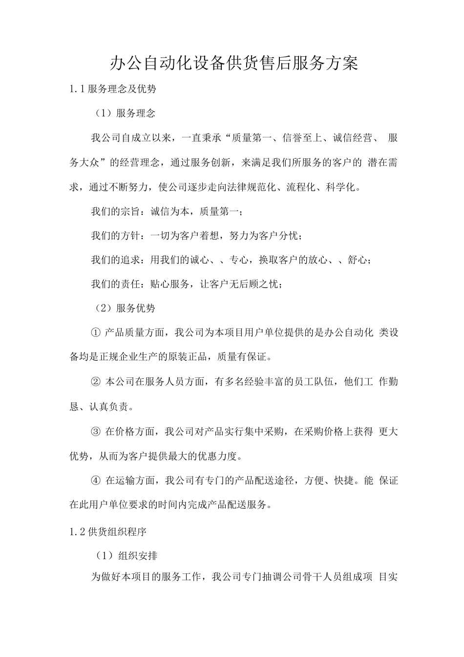 办公自动化设备供货售后服务方案_第1页
