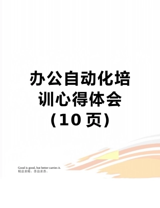 办公自动化培训心得体会