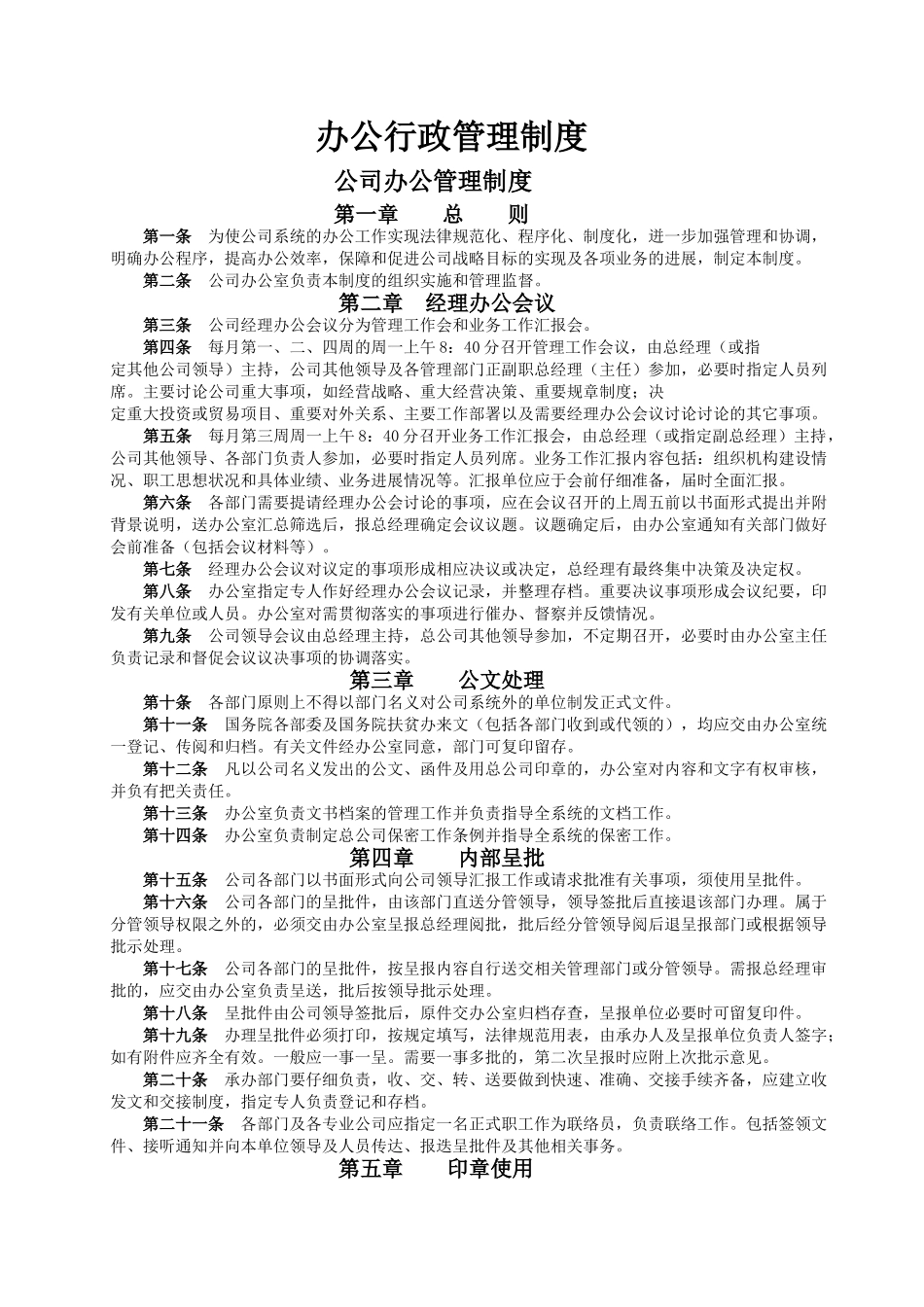 办公行政管理制度1_第1页