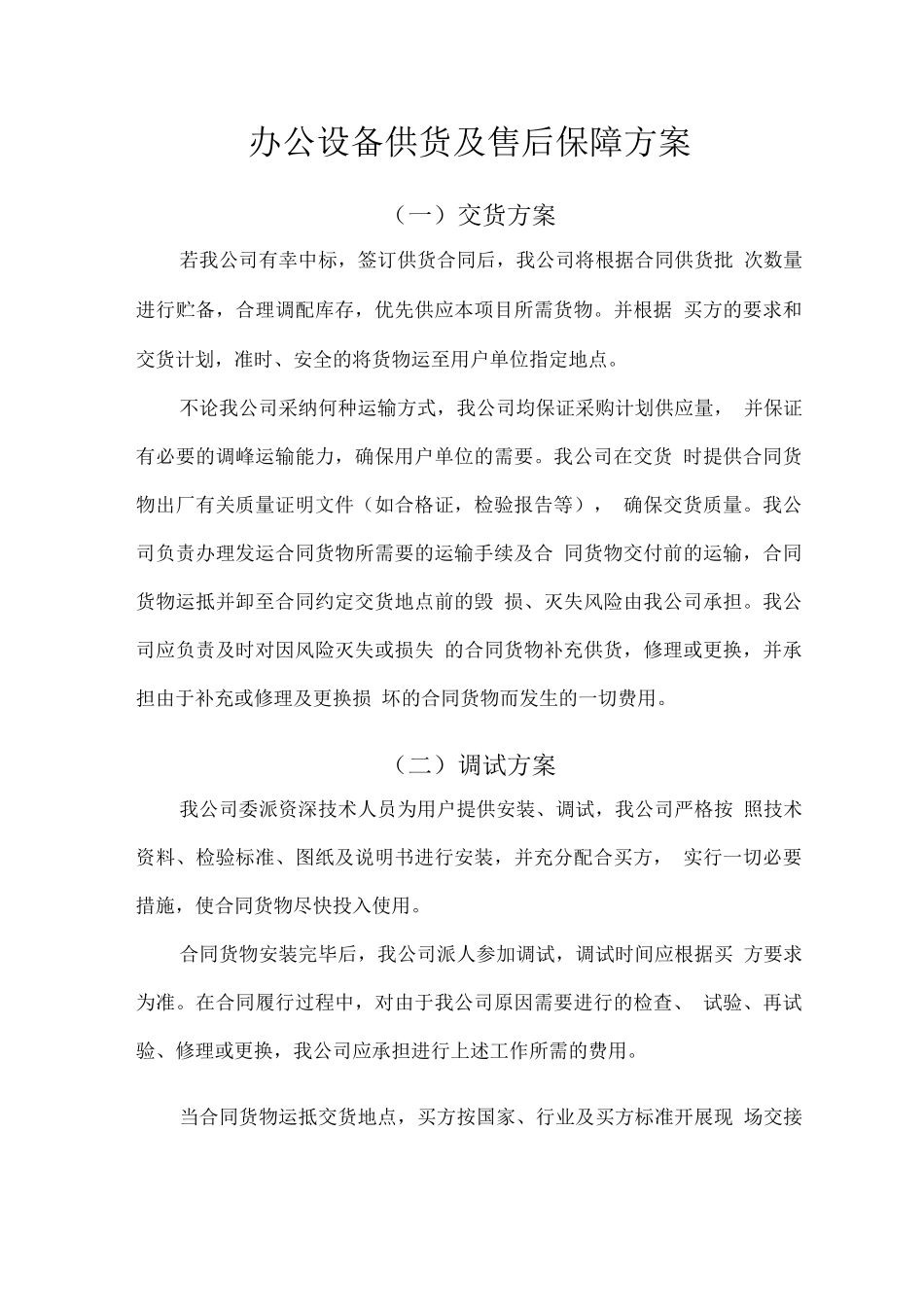 办公设备供货及售后保障方案_第1页