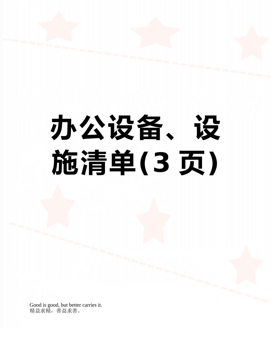 办公设备、设施清单_第1页