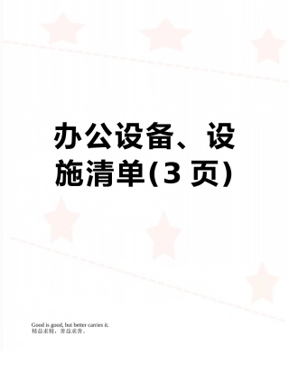 办公设备、设施清单