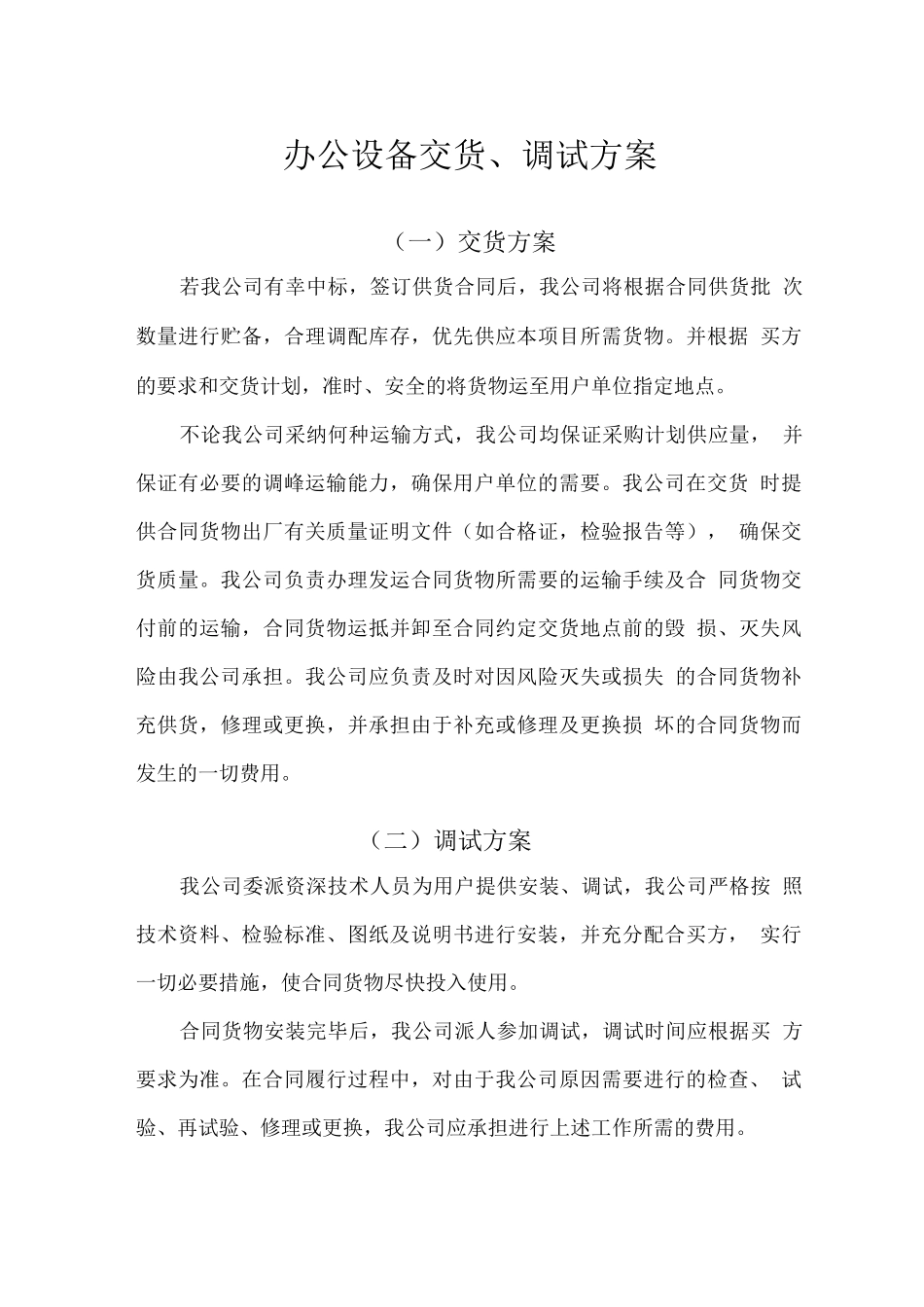 办公设备交货、调试方案_第1页