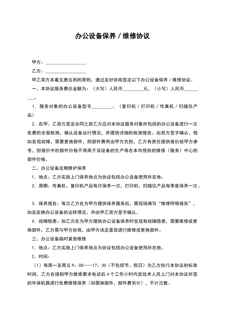 办公设备保养／维修协议_第1页