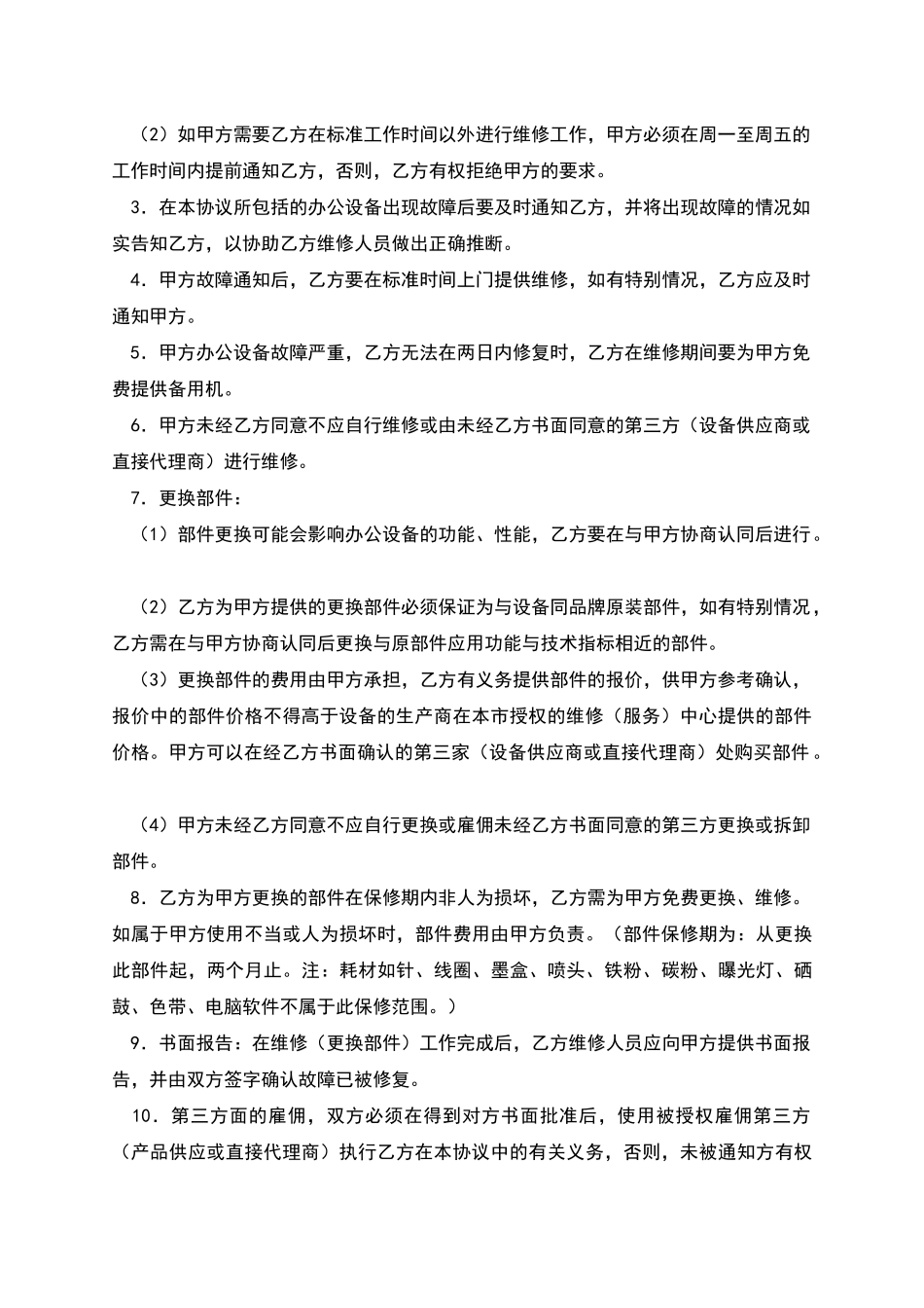 办公设备保养／维修协议_第2页