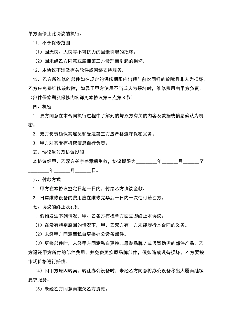 办公设备保养／维修协议_第3页