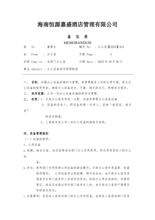办公设备使用管理制度