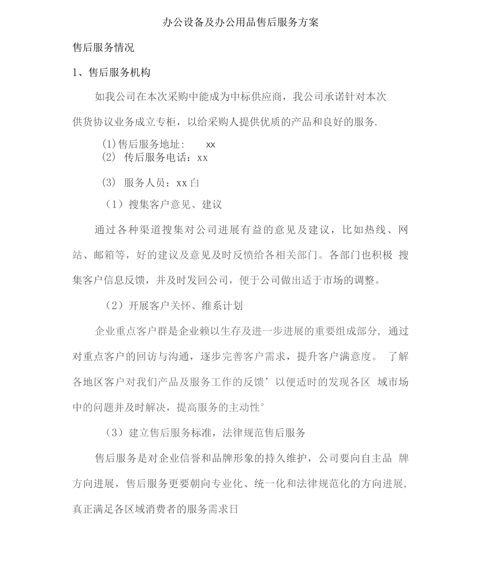 办公设备及办公用品售后服务方案2_第1页