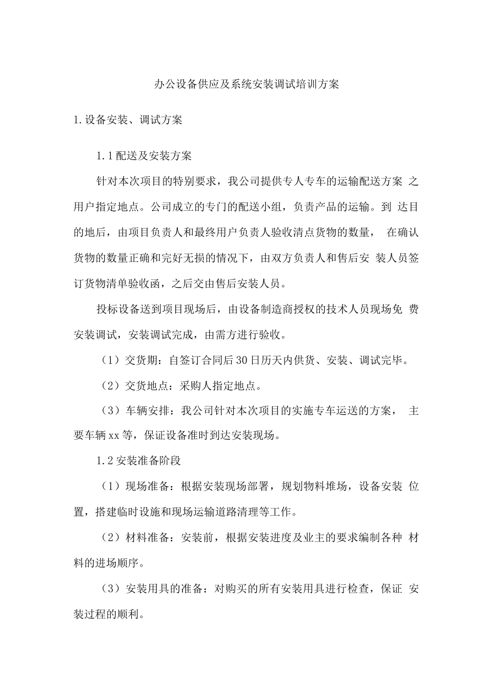 办公设备供应及系统安装调试培训方案_第1页