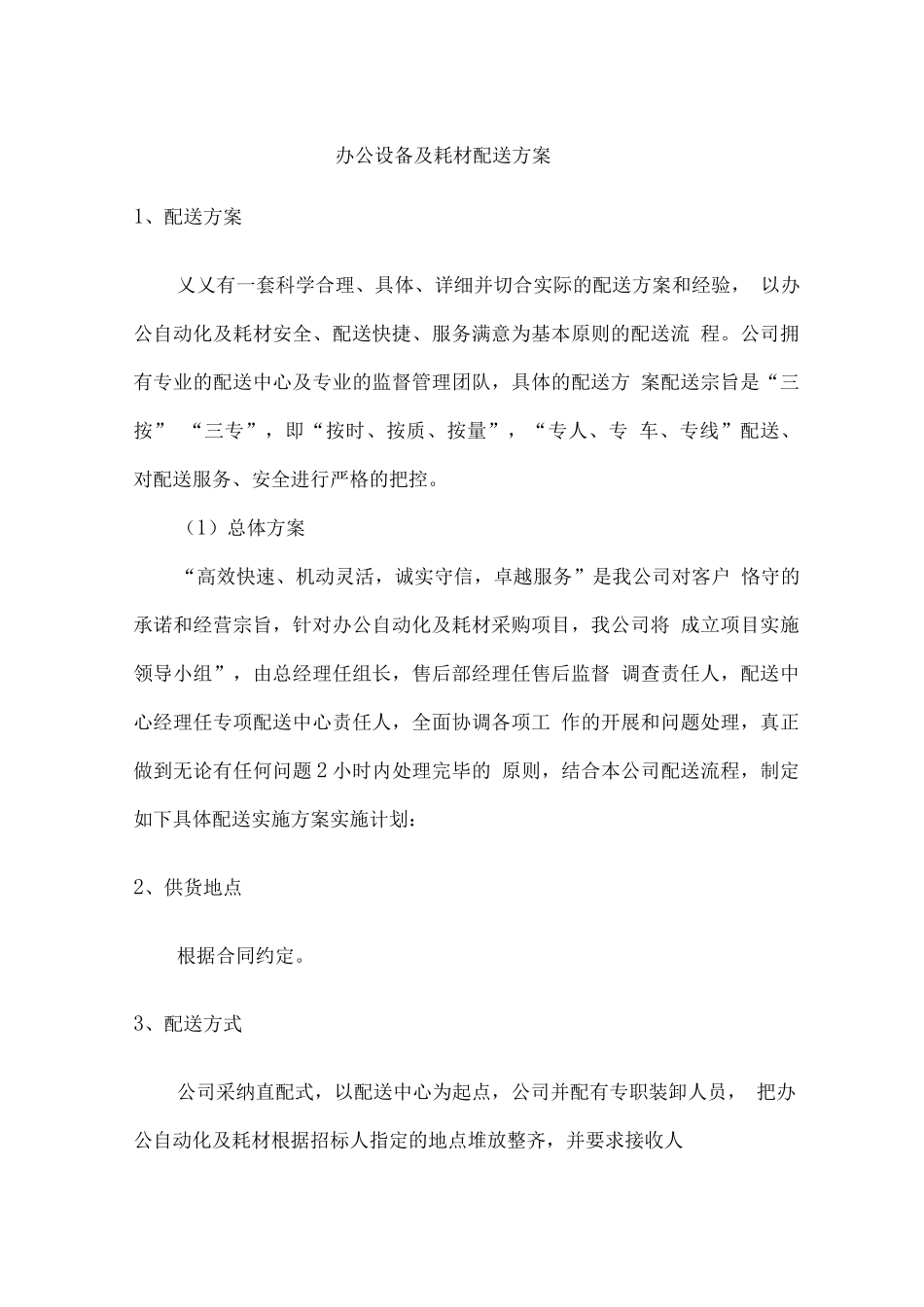 办公设备及耗材配送方案_第1页
