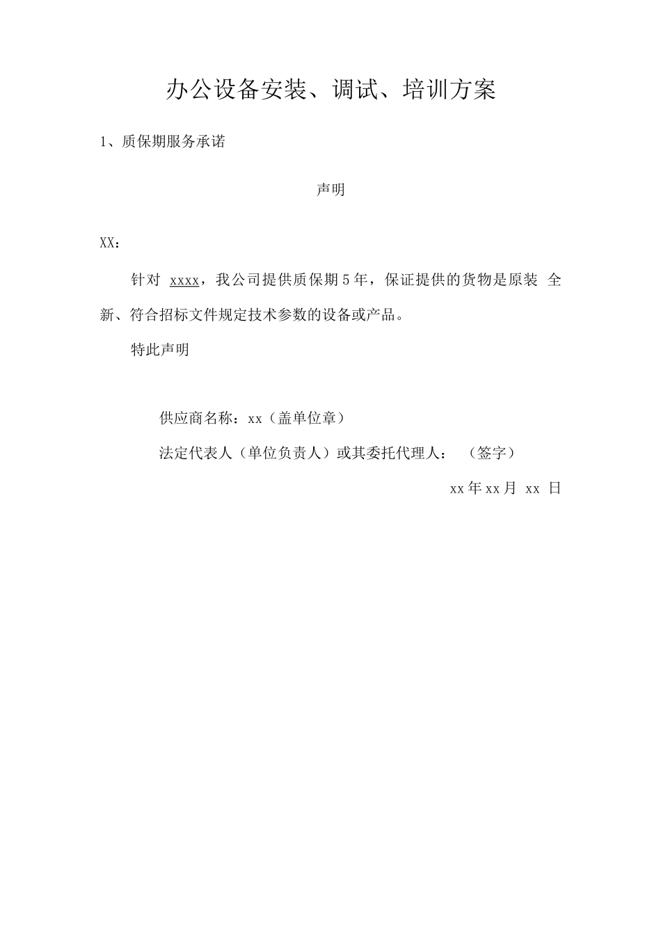 办公设备安装、调试、培训方案_第1页