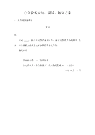 办公设备安装、调试、培训方案