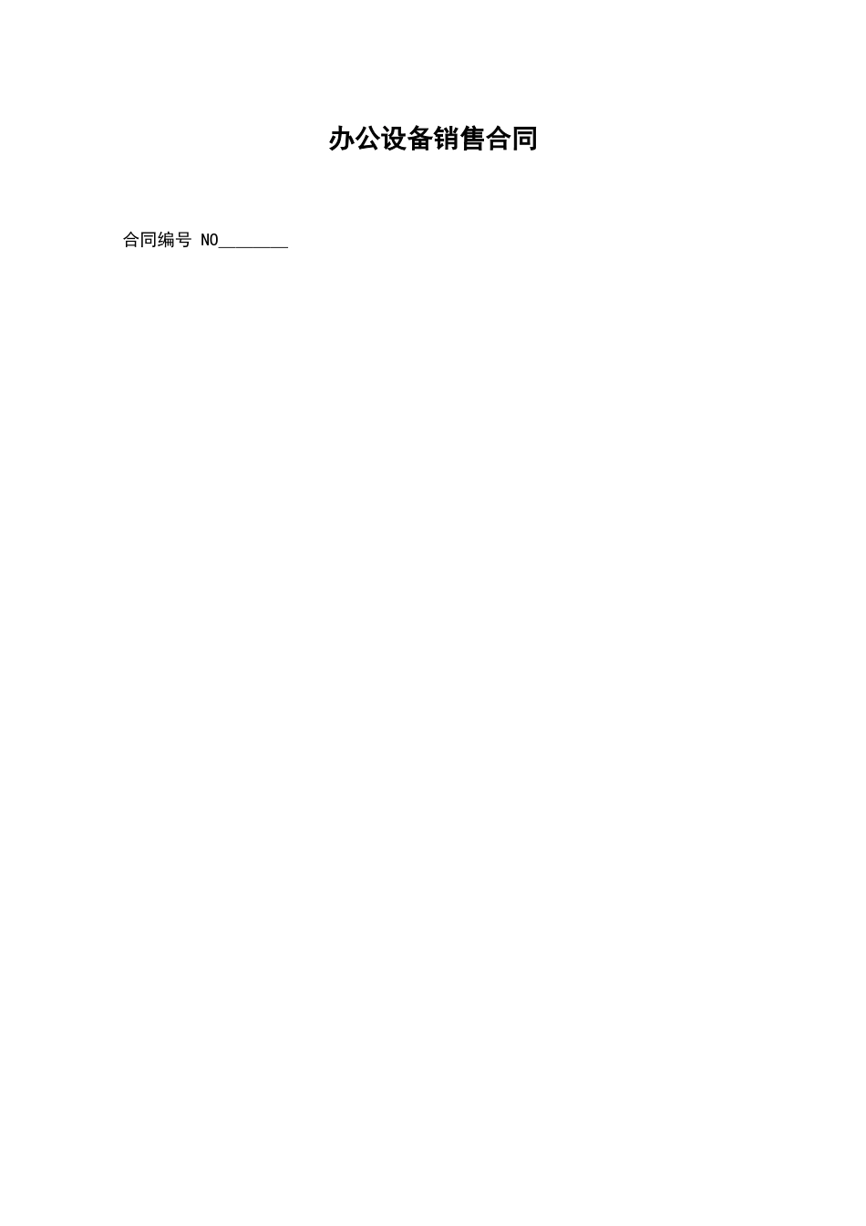 办公设备销售合同_第1页