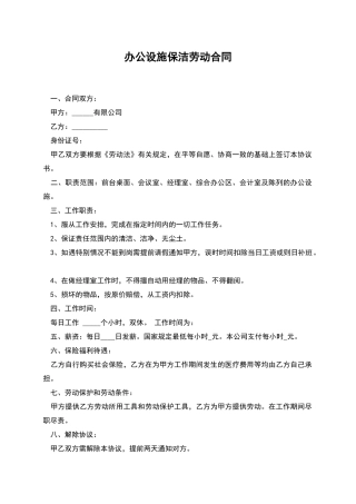 办公设施保洁劳动合同