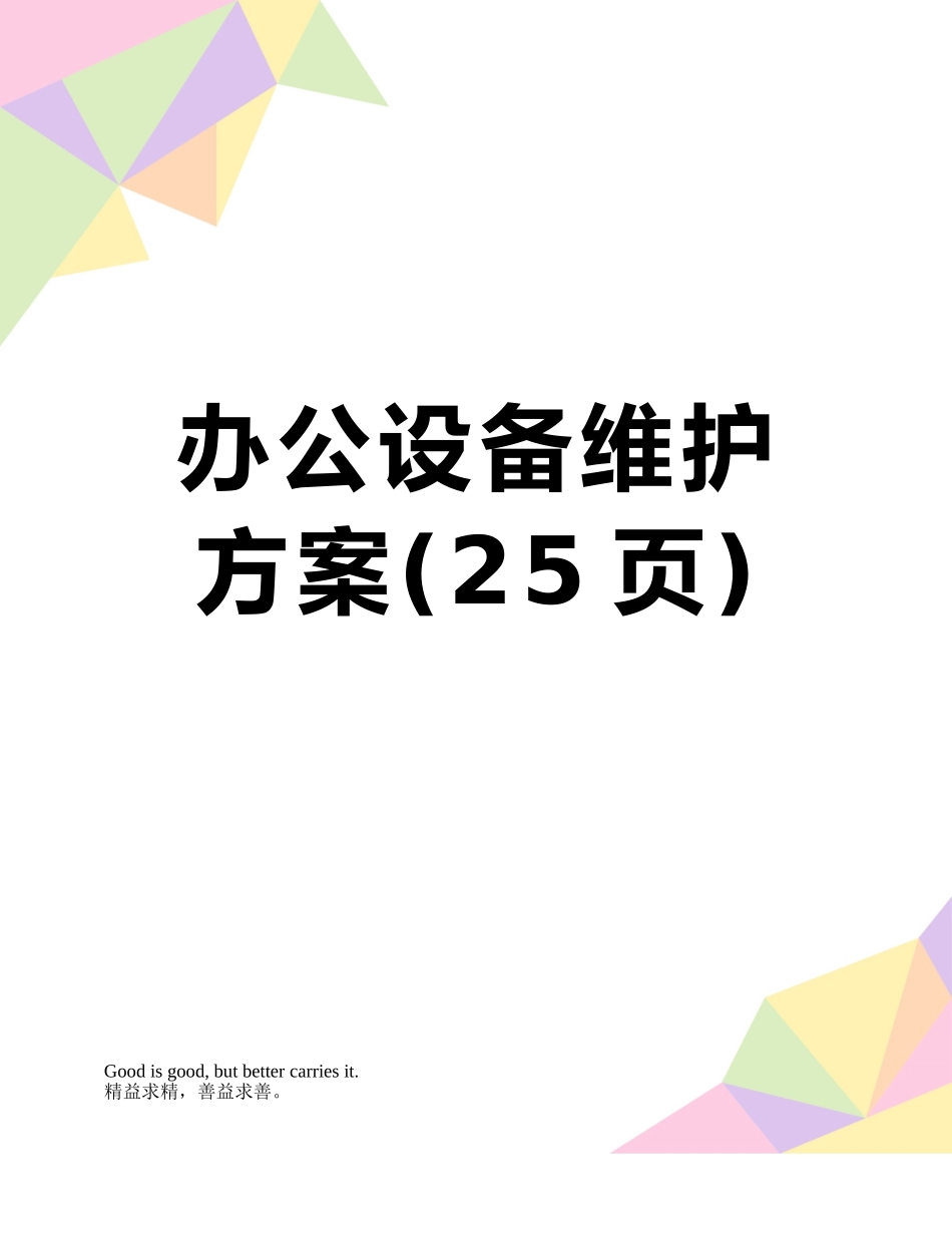 办公设备维护方案_第1页