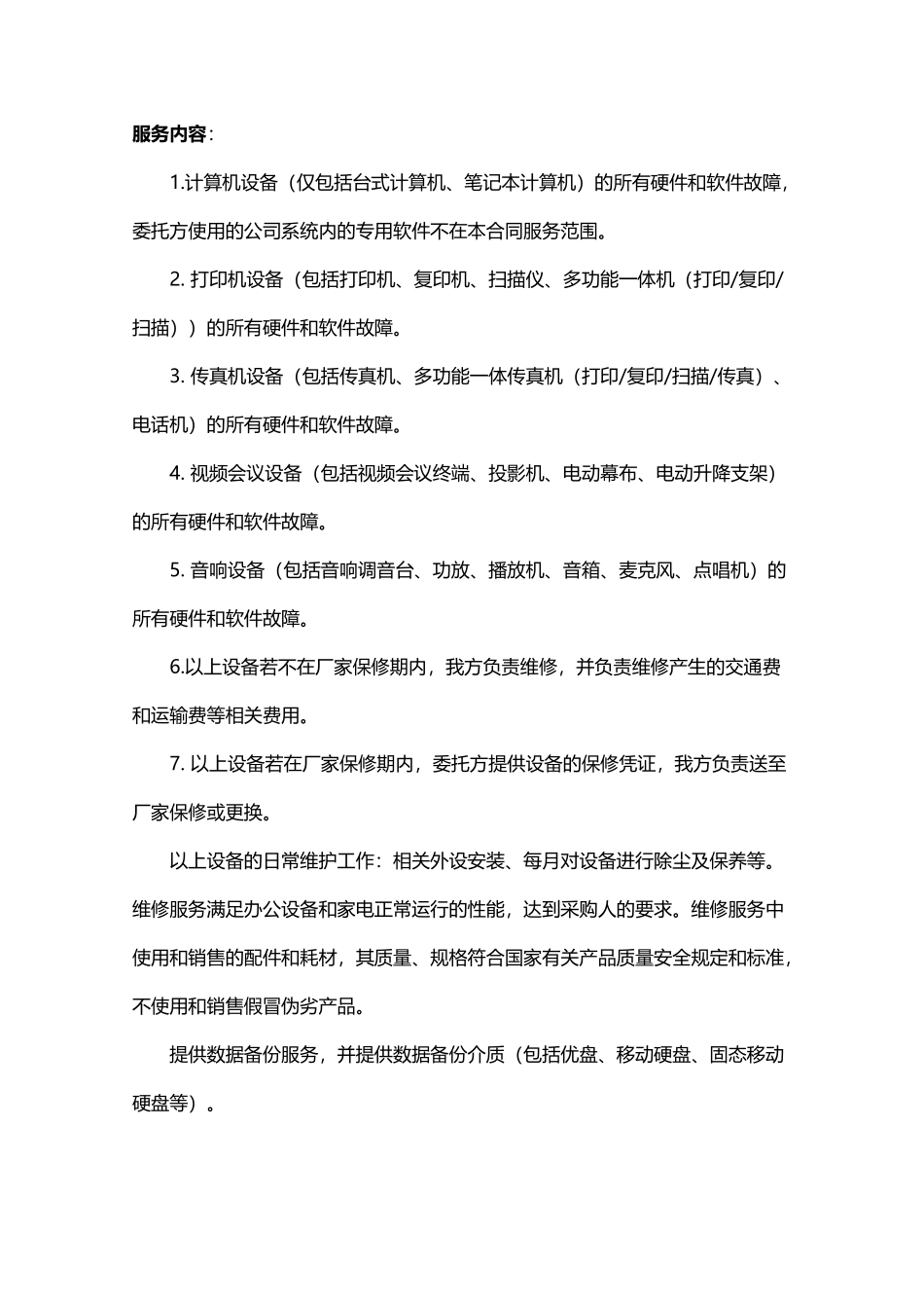 办公设备维护方案_第2页