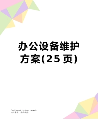 办公设备维护方案