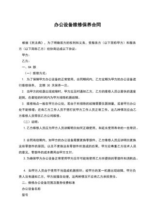办公设备维修保养合同