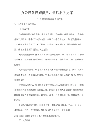 办公设备设施供货、售后服务方案