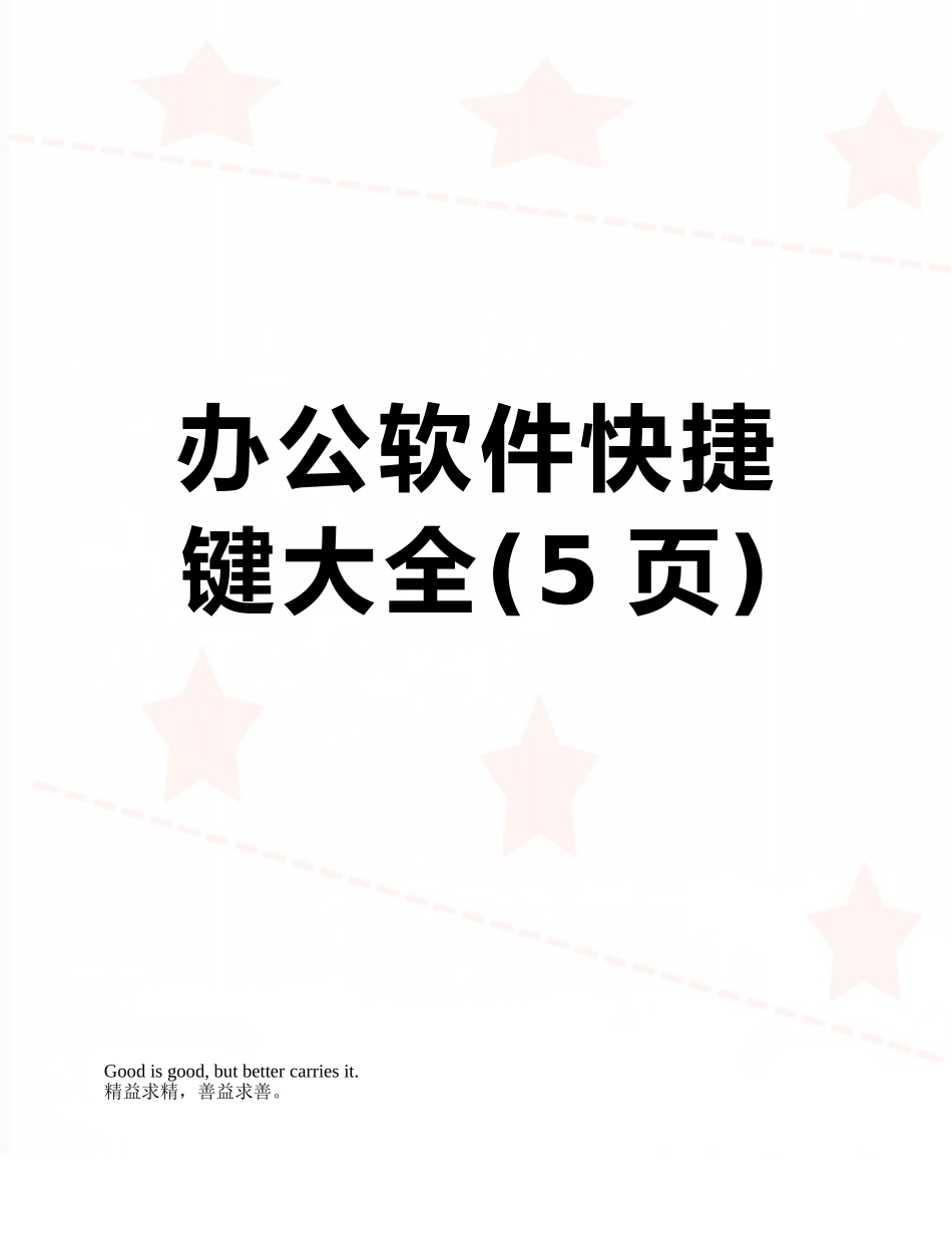 办公软件快捷键大全_第1页