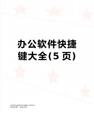 办公软件快捷键大全