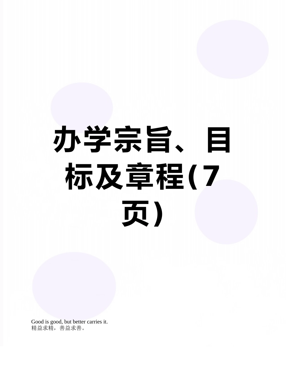 办学宗旨、目标及章程_第1页
