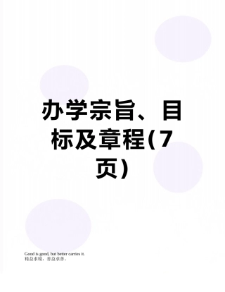 办学宗旨、目标及章程