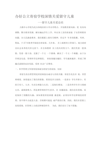 办好公立寄宿学校