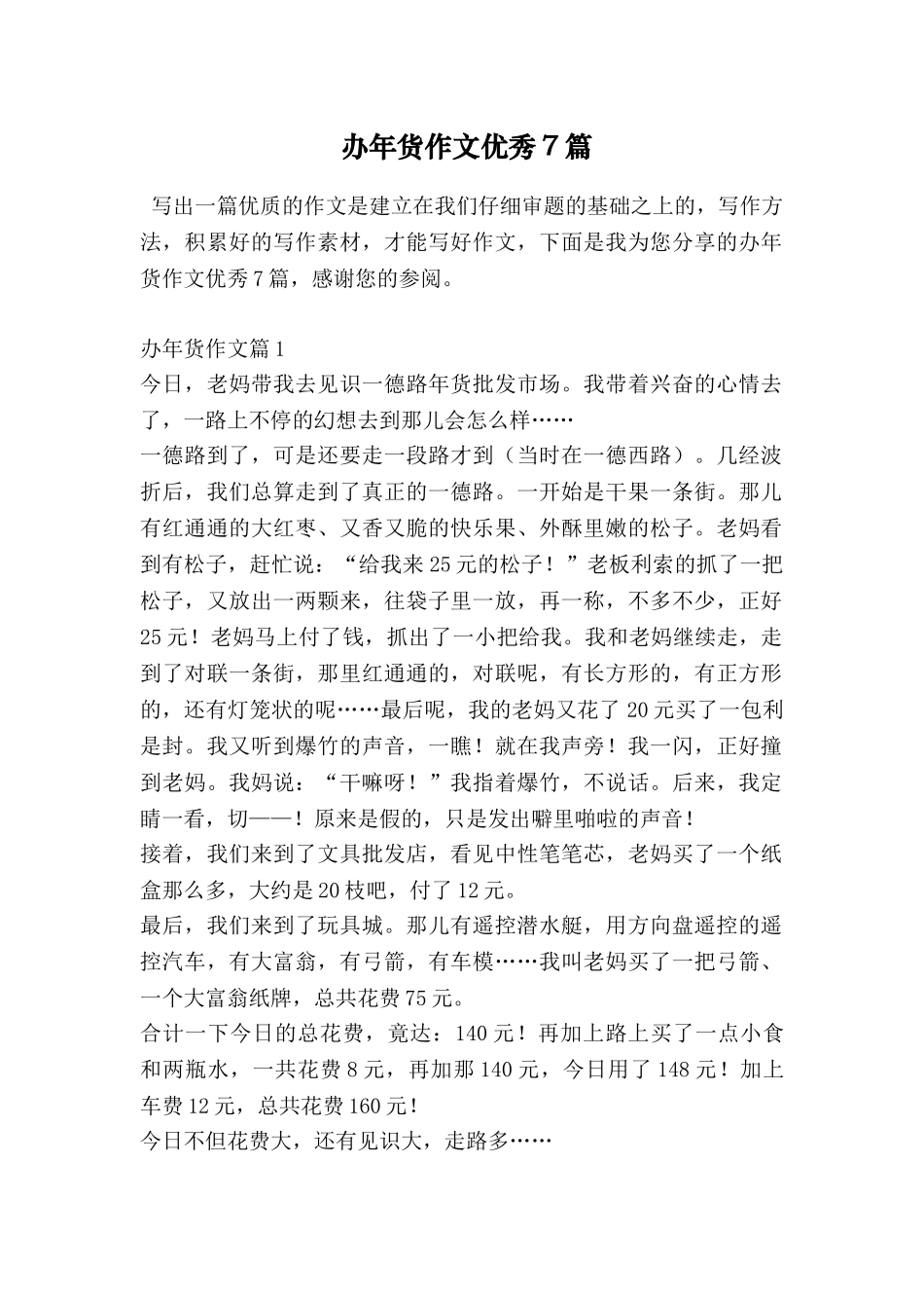 办年货作文优秀7篇_第1页