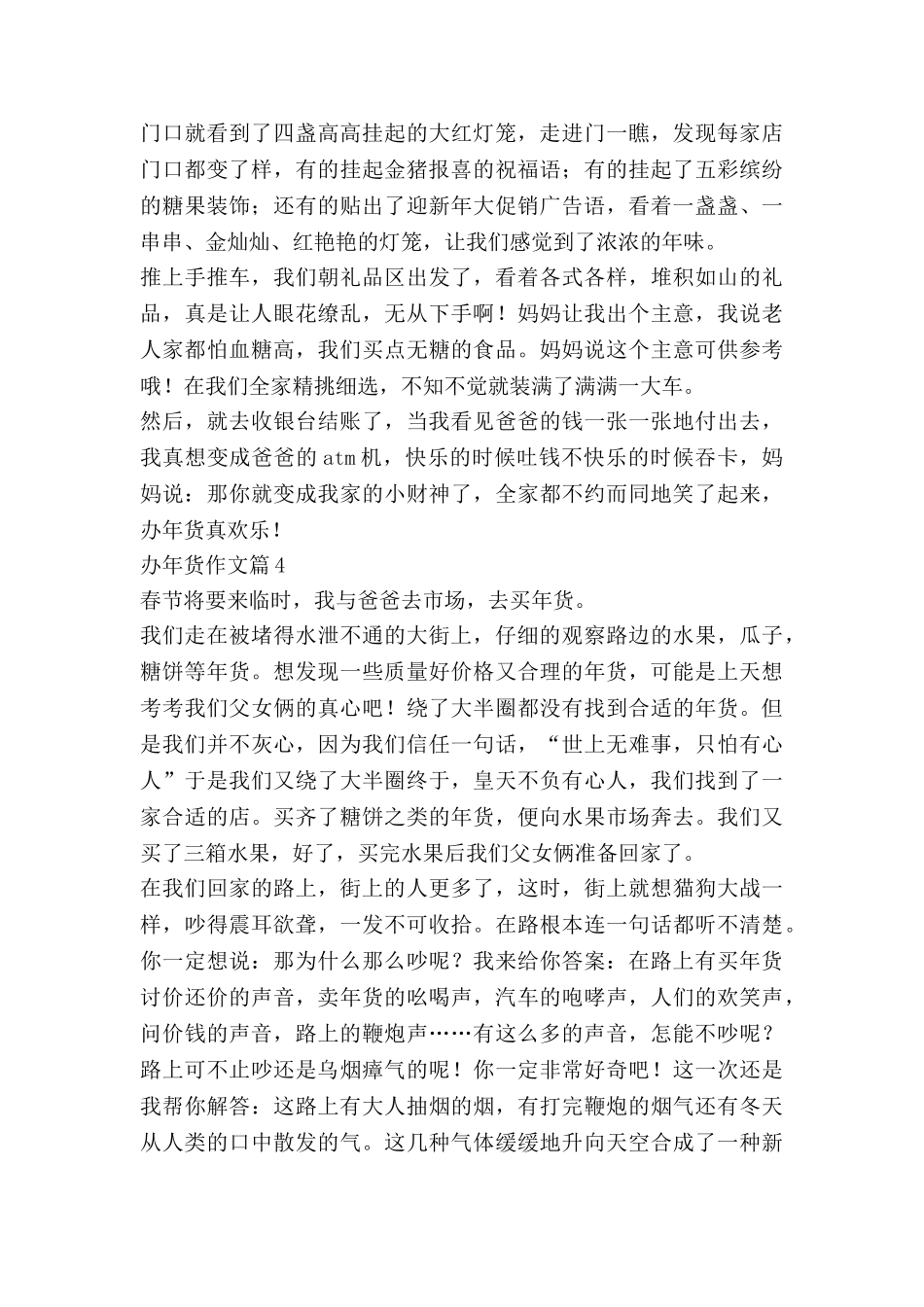 办年货作文优秀7篇_第3页