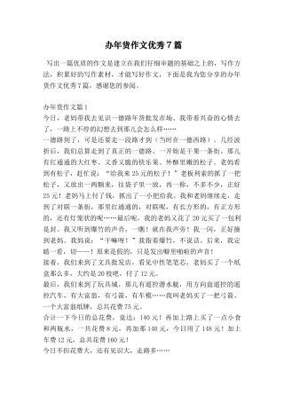 办年货作文优秀7篇